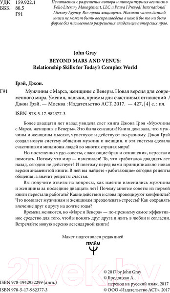 Изображение товара Книга АСТ Мужчины с Марса, женщины с Венеры (Грэй Дж.)