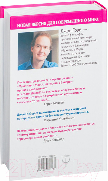 Изображение товара Книга АСТ Мужчины с Марса, женщины с Венеры (Грэй Дж.)