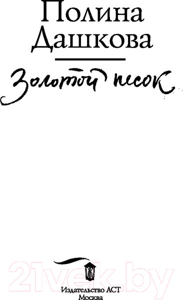 Изображение товара Книга АСТ Золотой песок (Дашкова П.)