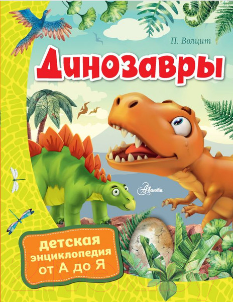 Изображение товара Энциклопедия АСТ Динозавры (Волцит П.)