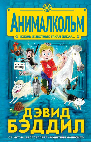 Изображение товара Книга Эксмо Анималкольм (Бэддил Д.)