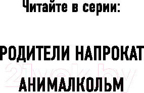 Изображение товара Книга Эксмо Анималкольм (Бэддил Д.)