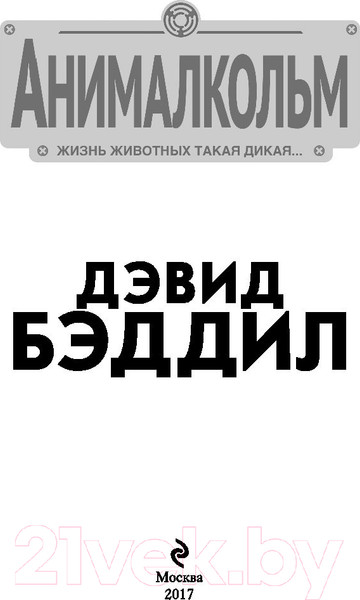 Изображение товара Книга Эксмо Анималкольм (Бэддил Д.)