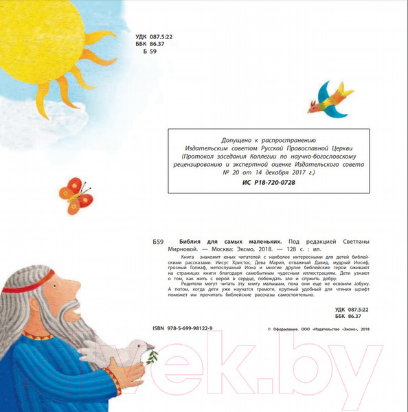 Изображение товара Книга Эксмо Библия для самых маленьких