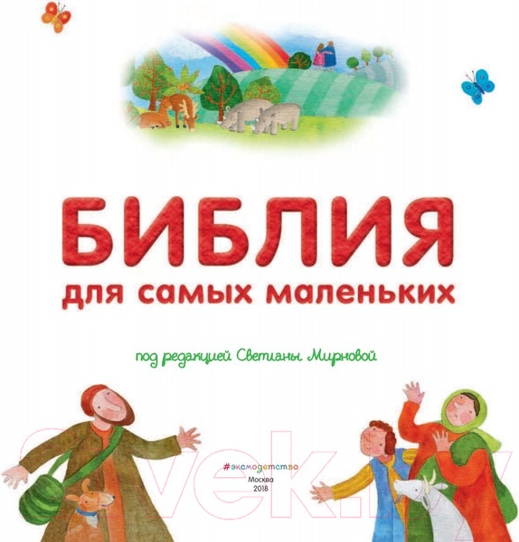 Изображение товара Книга Эксмо Библия для самых маленьких