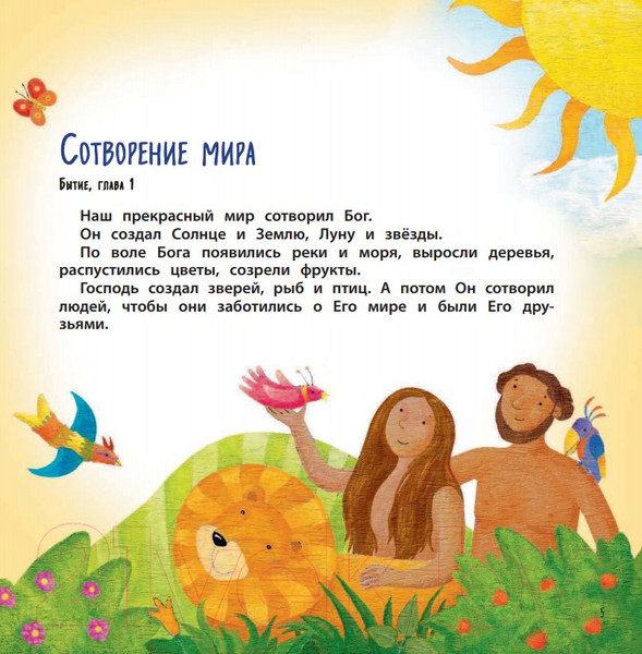 Изображение товара Книга Эксмо Библия для самых маленьких