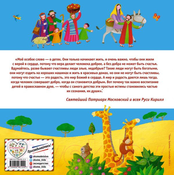 Изображение товара Книга Эксмо Библия для самых маленьких