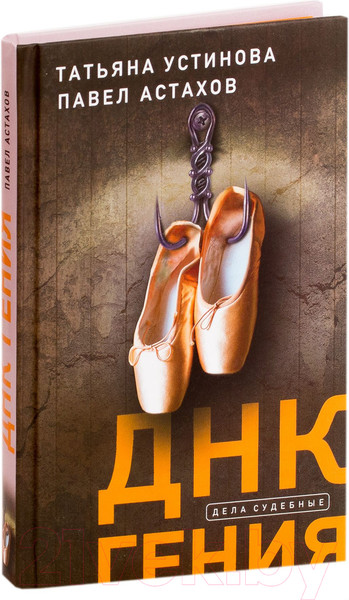 Изображение товара Книга Эксмо ДНК гения (Устинова Т., Астахов П.)