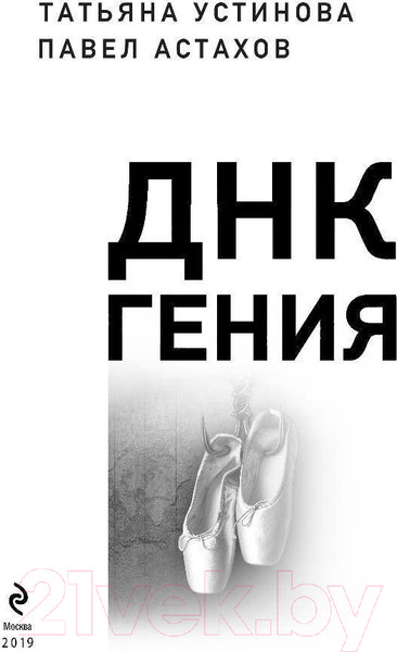 Изображение товара Книга Эксмо ДНК гения (Устинова Т., Астахов П.)