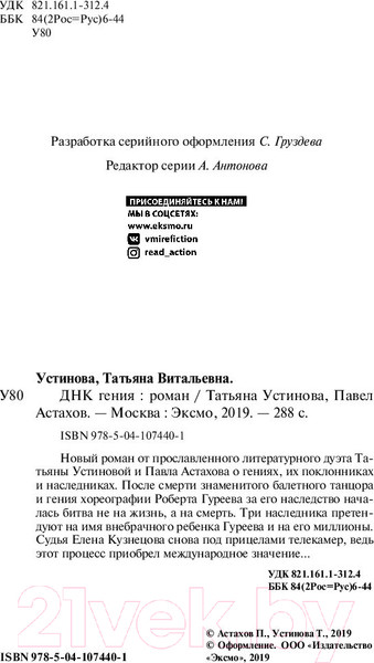 Изображение товара Книга Эксмо ДНК гения (Устинова Т., Астахов П.)