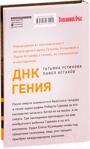 Изображение товара Книга Эксмо ДНК гения (Устинова Т., Астахов П.)