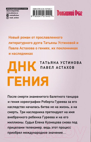 Изображение товара Книга Эксмо ДНК гения (Устинова Т., Астахов П.)