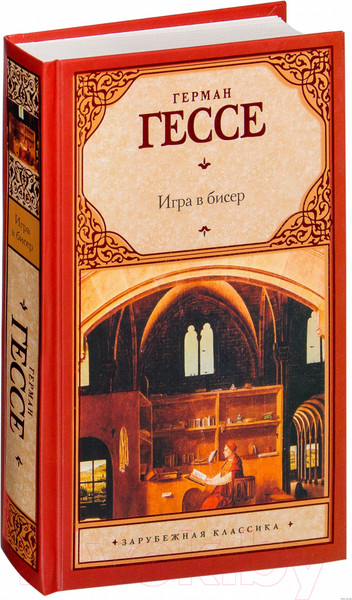 Изображение товара Художественная книга АСТ Игра в бисер (Гессе Г.)