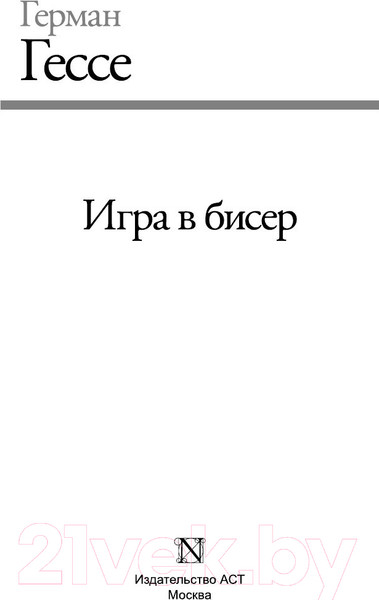 Изображение товара Художественная книга АСТ Игра в бисер (Гессе Г.)