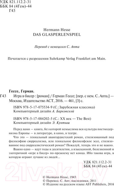 Изображение товара Художественная книга АСТ Игра в бисер (Гессе Г.)
