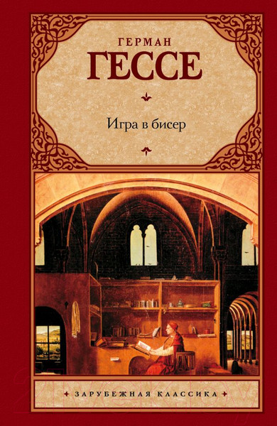 Изображение товара Художественная книга АСТ Игра в бисер (Гессе Г.)