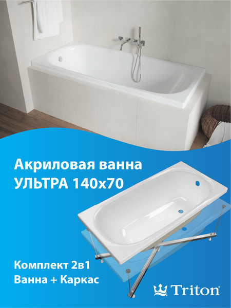 Изображение товара Ванна акриловая Triton Ультра 140x70 (с каркасом)