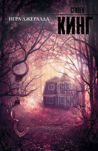 Изображение товара Книга АСТ Игра Джералда (Кинг С.)