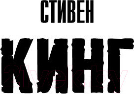 Изображение товара Книга АСТ Игра Джералда (Кинг С.)