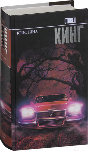 Изображение товара Книга АСТ Кристина (Кинг С.)