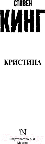 Изображение товара Книга АСТ Кристина (Кинг С.)