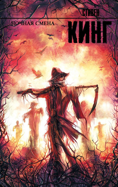Изображение товара Книга АСТ Ночная смена (Кинг С.)