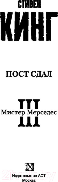 Изображение товара Книга АСТ Пост сдал. Мистер Мерседес-3 (Кинг С.)