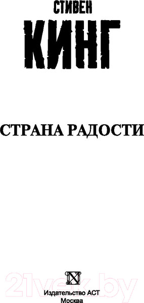 Изображение товара Книга АСТ Страна радости (Кинг С.)