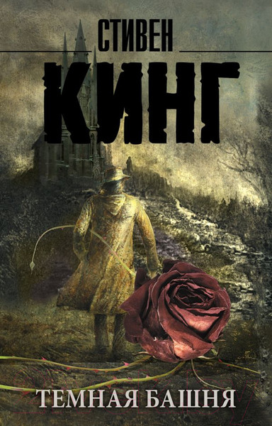 Изображение товара Книга АСТ Темная Башня: из цикла Темная Башня (Кинг С.)