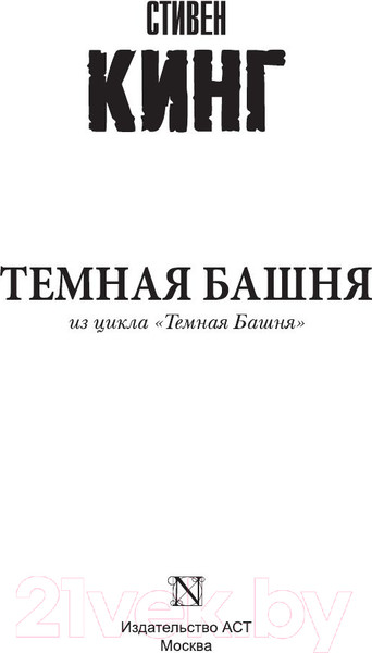 Изображение товара Книга АСТ Темная Башня: из цикла Темная Башня (Кинг С.)