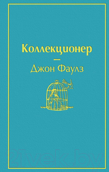 Изображение товара Книга Эксмо Коллекционер (Фаулз Дж.)