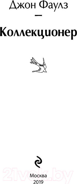 Изображение товара Книга Эксмо Коллекционер (Фаулз Дж.)