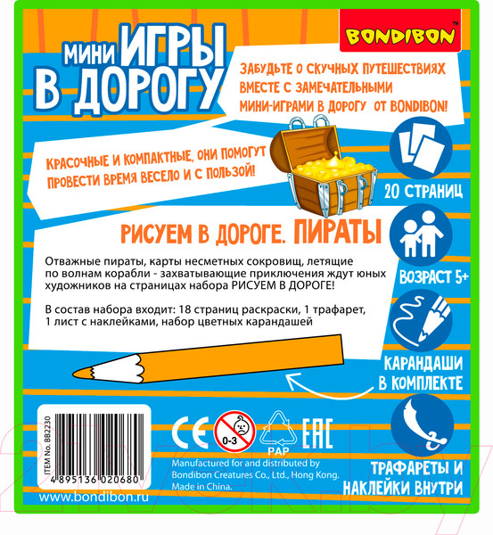Изображение товара Набор для творчества Bondibon Рисуем в дороге. Пираты / ВВ2230