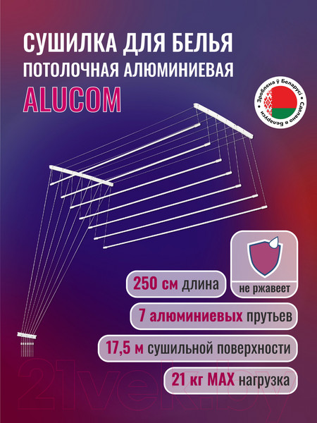 Изображение товара Сушилка для белья Comfort Alumin Group Потолочная 7 прутьев 250см (алюминий/белый)