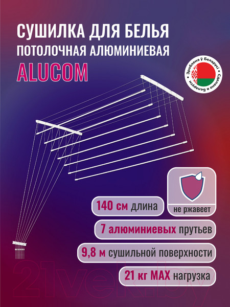 Изображение товара Сушилка для белья Comfort Alumin Group Потолочная 7 прутьев 140см (алюминий/белый)