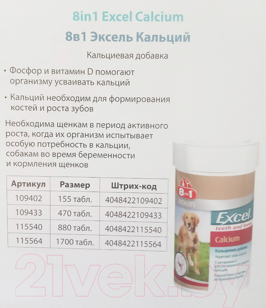 Изображение товара Кормовая добавка для животных 8in1 Exsel Calcium / 109402/660473 (155таб)