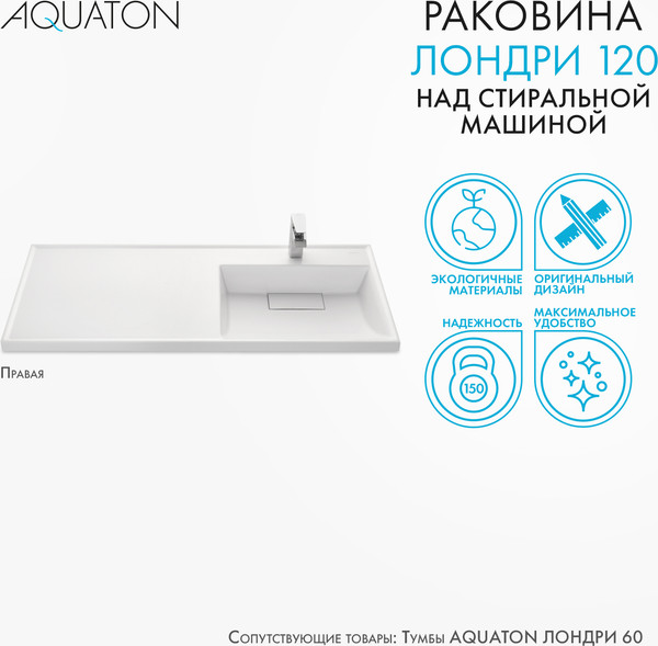 Изображение товара Умывальник Акватон Лондри 120 (1A72243KLH010)