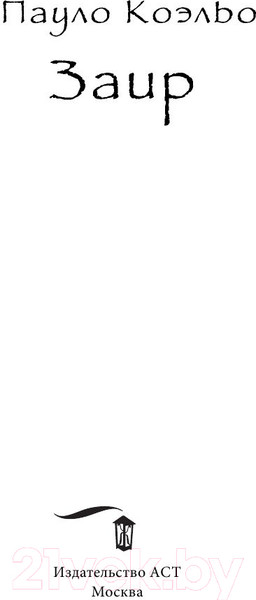 Изображение товара Книга АСТ Заир (Коэльо П.)