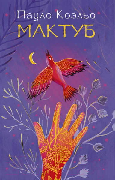 Изображение товара Книга АСТ Мактуб / 9785170883882 (Коэльо П.)