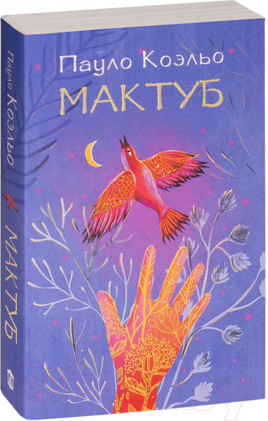 Изображение товара Книга АСТ Мактуб / 9785170883882 (Коэльо П.)