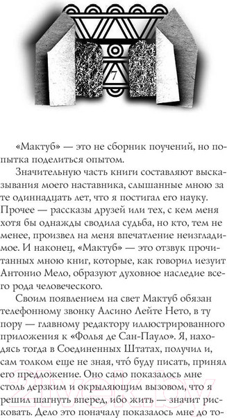 Изображение товара Книга АСТ Мактуб / 9785170883882 (Коэльо П.)