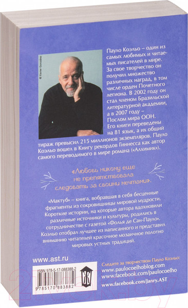 Изображение товара Книга АСТ Мактуб / 9785170883882 (Коэльо П.)