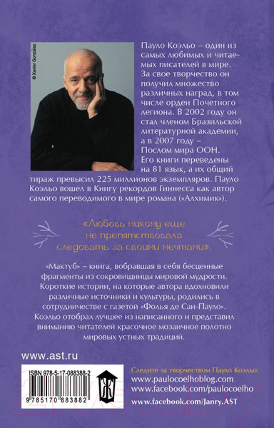 Изображение товара Книга АСТ Мактуб / 9785170883882 (Коэльо П.)