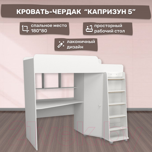 Изображение товара Кровать-чердак детская Можга Капризун 5 с рабочей зоной / Р440 (белый)