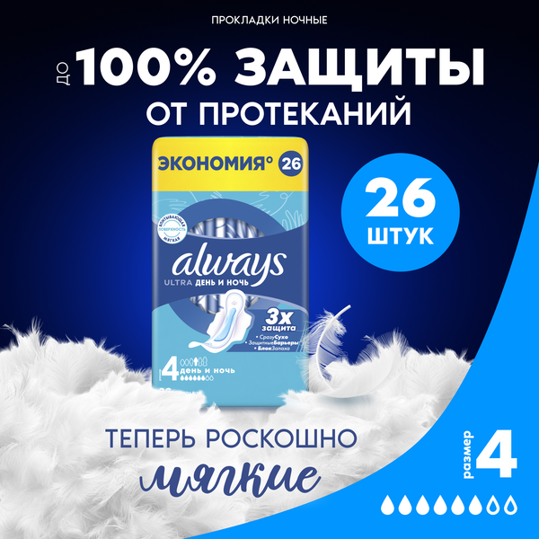 Изображение товара Прокладки гигиенические Always Ultra Night Quatro (26шт, ароматизированные)