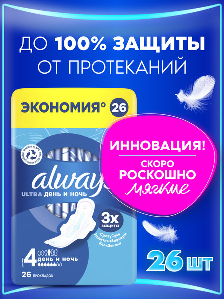 Изображение товара Прокладки гигиенические Always Ultra Night Quatro (26шт, ароматизированные)