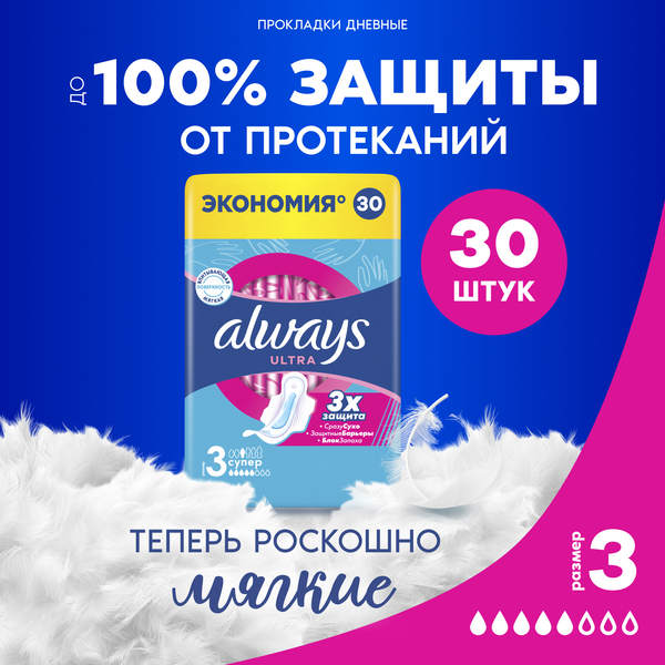 Изображение товара Прокладки гигиенические Always Ultra Super (30шт, ароматизированные)