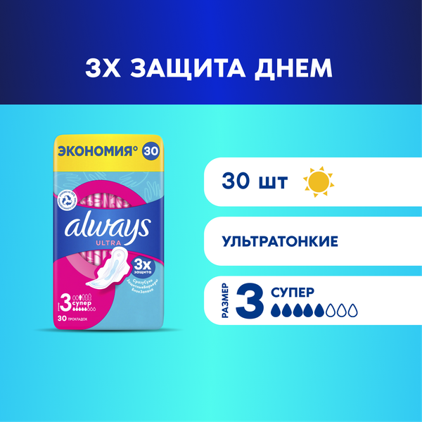 Изображение товара Прокладки гигиенические Always Ultra Super (30шт, ароматизированные)