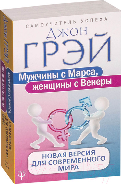 Изображение товара Книга АСТ Мужчины с Марса, женщины с Венеры / 9785171075477 (Грэй Дж.)