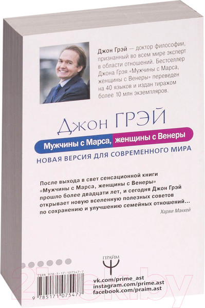 Изображение товара Книга АСТ Мужчины с Марса, женщины с Венеры / 9785171075477 (Грэй Дж.)